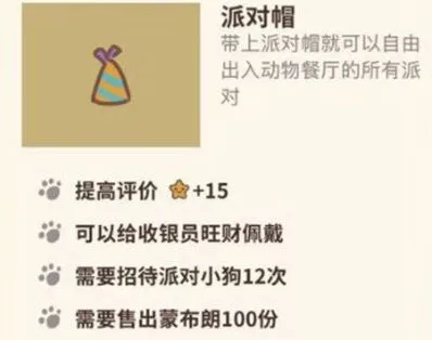 《动物餐厅》派对帽获取教程分享