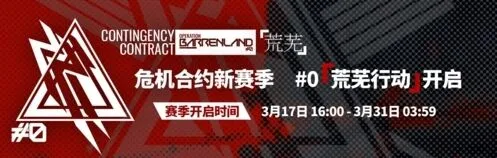 明日方舟#0赛季危机合约地图轮换完整指南