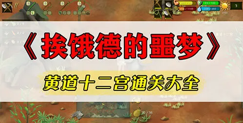 挨饿荒野十二宫任务攻略大全