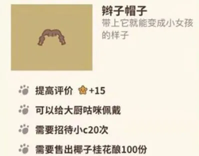 动物餐厅辫子帽子获取方法教程