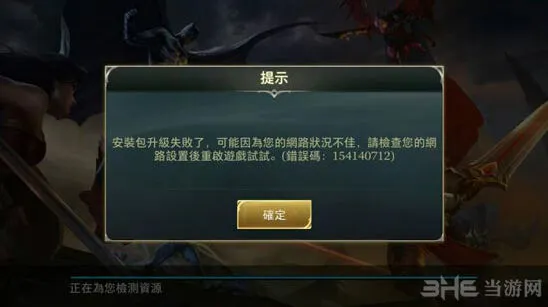 王者荣耀安装包升级失败如何处理 网络设置调整方法