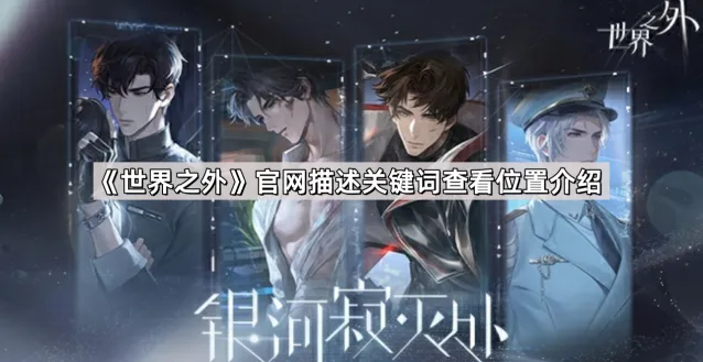 《世界之外》官网关键词描述位置指南