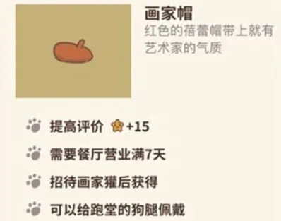 动物餐厅画家帽获得与用途指南