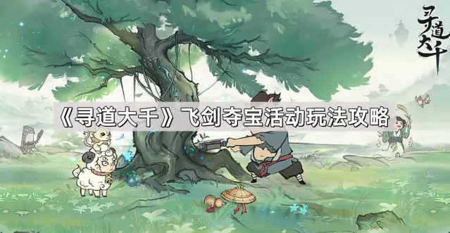 《寻道大千》飞剑夺宝活动指南