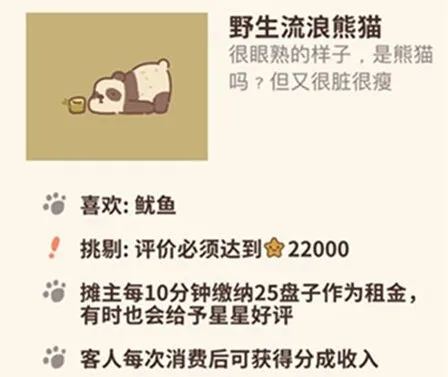 动物餐厅流浪熊猫获取方法详解