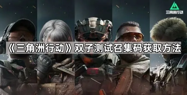 《三角洲行动》双子测试召集码获取技巧