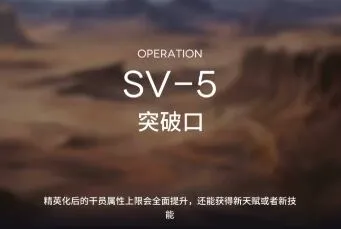 明日方舟突袭SV5技巧分享