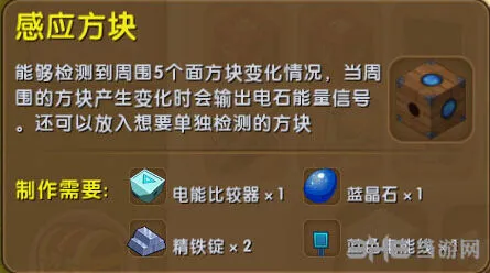 《迷你世界》感应方块怎么合成