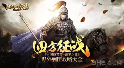 三国群英传霸王之业南蛮部落打法