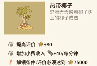 热带椰子解锁 动物餐厅完整攻略