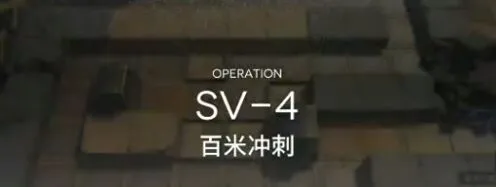 明日方舟突袭SV4打法教程