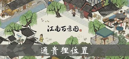 江南百景图雕像通贵狸效果解析