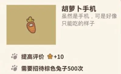 《动物餐厅》胡萝卜手机作用攻略