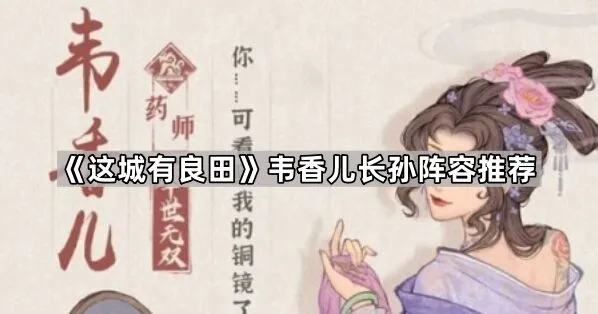 《这城有良田》韦香儿长孙阵容分析