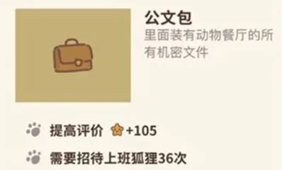 动物餐厅105星评价公文包攻略