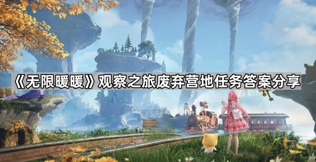 无限暖暖废弃营地任务答案教程