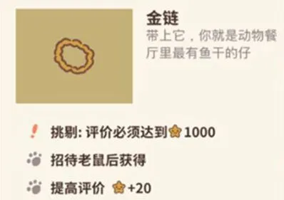 动物餐厅金链作用与获取流程指南