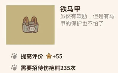动物餐厅马甲怎么得 铁马甲作用一览