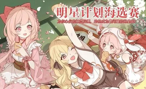 命运明星计划海选赛活动攻略指南