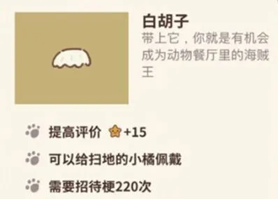 动物餐厅白胡子怎么获得教程