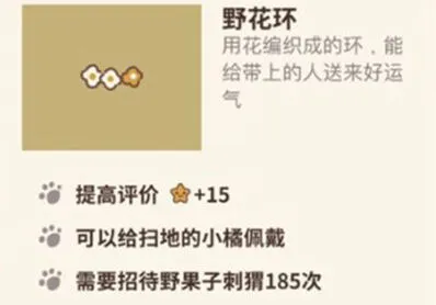 动物餐厅野花环获得方法指南
