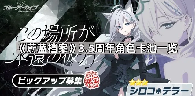 《蔚蓝档案》3.5周年卡池传呼点规则说明
