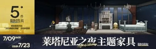 明日方舟莱塔尼亚之夜家具入手技巧分享