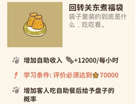 动物餐厅回转关东煮福袋解锁技巧