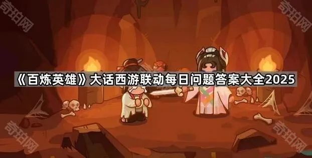 《百炼英雄》大话西游联动每日问答攻略