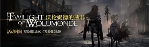 《明日方舟》沃伦姆德的薄暮活动教程