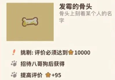 动物餐厅：发霉的骨头获取技巧分享
