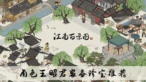 江南百景图王昭君珍宝突破攻略