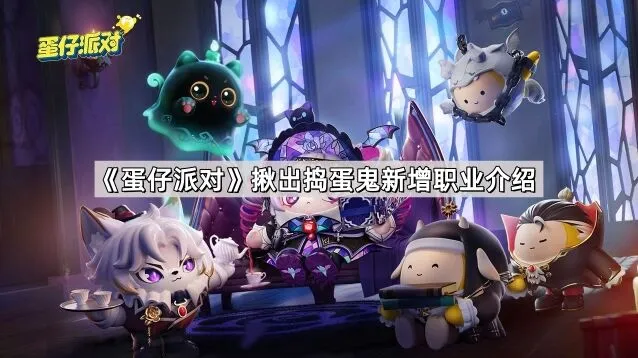 《蛋仔派对》揪出捣蛋鬼职业分享