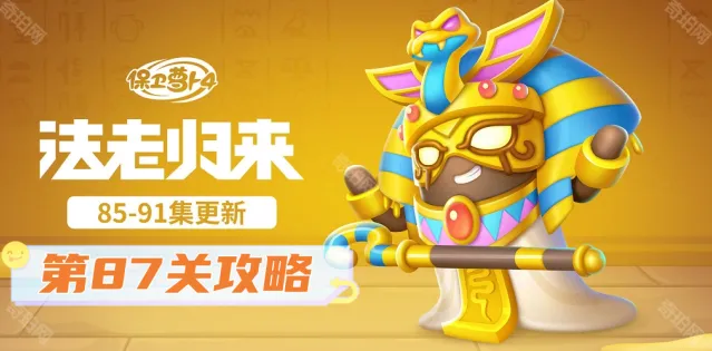 保卫萝卜4第87关法老归来通关教学