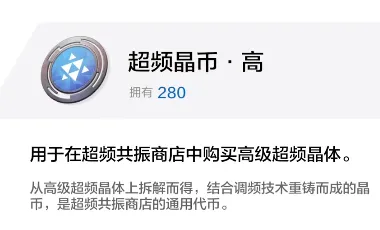 《战双帕弥什》超频晶币获得攻略