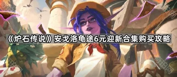 《炉石传说》6元合集性价比怎么样