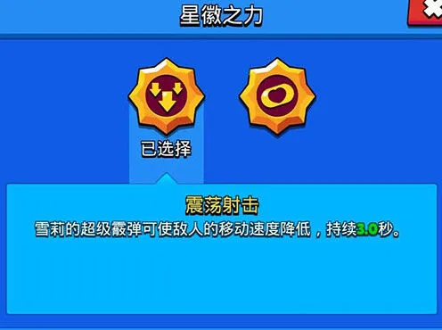 荒野乱斗雪莉星辉之力完整攻略
