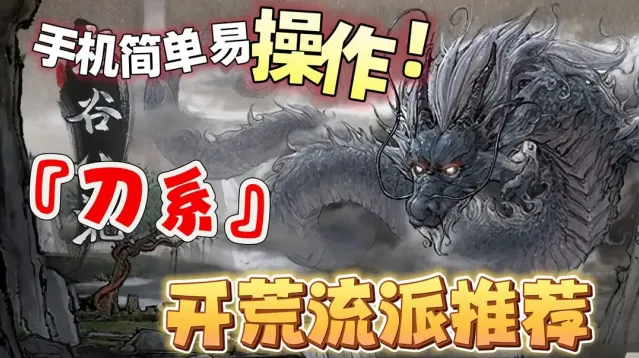 《鬼谷八荒》新手刀系流派完全指南