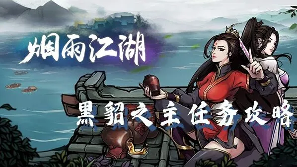 烟雨江湖黑貂之主任务怎么过