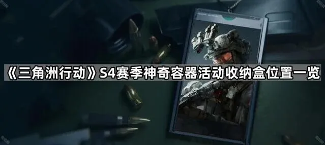 三角洲行动S4神奇容器收纳盒位置详解