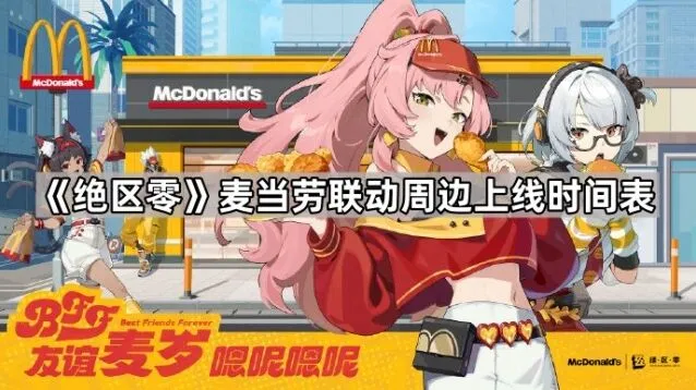 绝区零麦当劳金属徽章套组怎么样