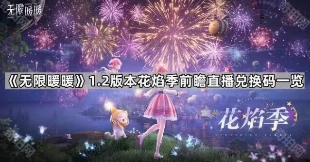 《无限暖暖》1.2版本前瞻直播兑换码使用教程