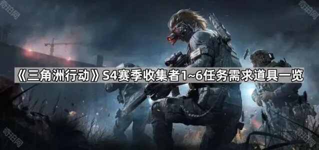 《三角洲行动》收集者1~6任务道具完整指南