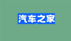 汽车之家电话骚扰彻底关闭指南