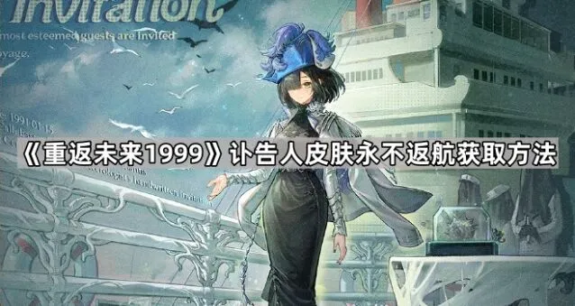 《重返未来1999》讣告人皮肤永不返航获取攻略教程