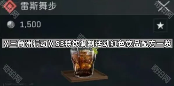 《三角洲行动》S3特饮红色配方制作指南