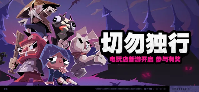 绝区零切勿独行活动参与方法