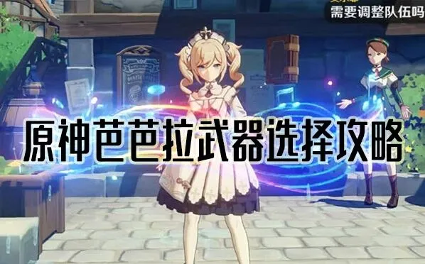 原神芭芭拉武器选择详细攻略