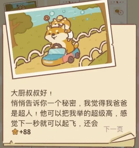 《动物餐厅》柴犬小宝来信获取方法