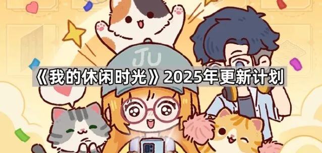 《我的休闲时光》周年庆内容曝光
